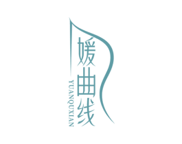 媛曲线 第25类服装鞋帽商标转让 注册号70133698