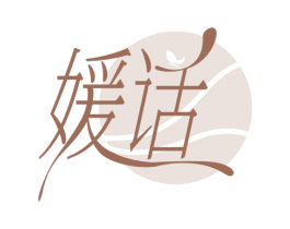 媛话 第25类服装鞋帽商标转让 注册号72695386
