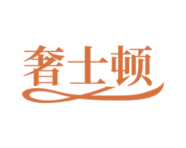 奢士顿 第25类服装鞋帽商标转让 注册号68927470