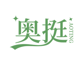 奥挺