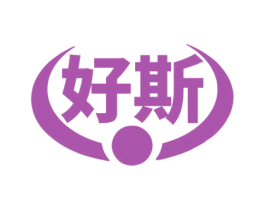 好斯 第25类服装鞋帽商标转让 注册号69609676