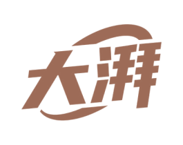 大湃