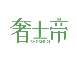 奢士帝