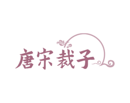 唐宋裁子