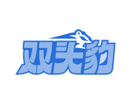 双头豹
