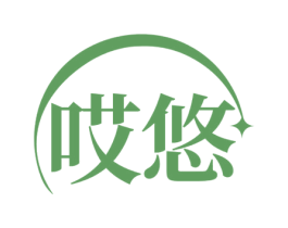 哎悠 第25类服装鞋帽商标转让 注册号69360788
