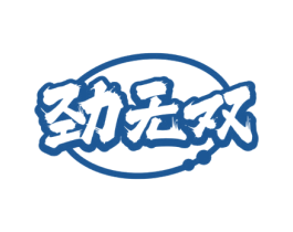 劲无双 第25类服装鞋帽商标转让 注册号69719794