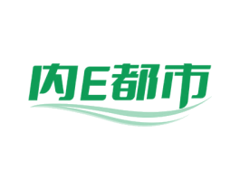 内E都市 第25类服装鞋帽商标转让 注册号69787647