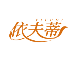 依夫蒂 第25类服装鞋帽商标转让 注册号74116595