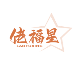 佬福星