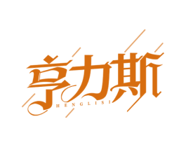 亨力斯 第25类服装鞋帽商标转让 注册号68991936