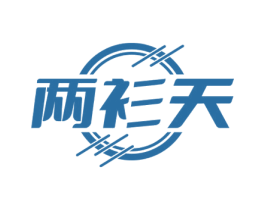 两衫天 第25类服装鞋帽商标转让 注册号70710620