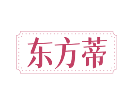 东方蒂 第25类服装鞋帽商标转让 注册号74366661