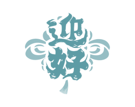 迎好
