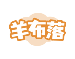羊布落