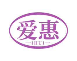 爱惠 IHUI