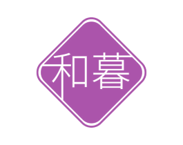和暮
