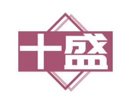 十盛