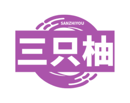 三只柚