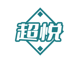 超悦
