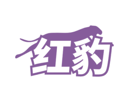 红豹