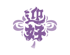 迎好