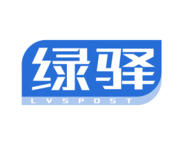 绿驿 LVSPOST