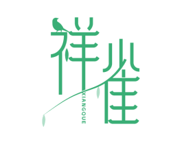祥雀