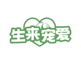 生来宠爱