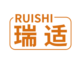 瑞适