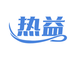 热益