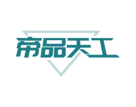 帝品天工