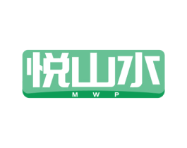 悦山水  MWP