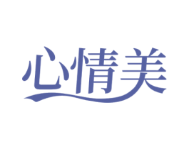 心情美