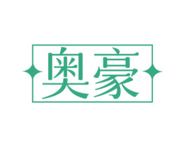 奥豪