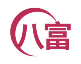 八富