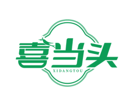 喜当头