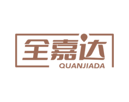 全嘉达