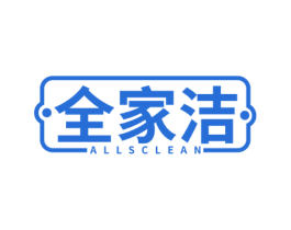 全家洁 ALLSCLEAN