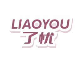 了忧