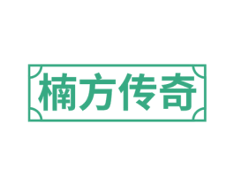 楠方传奇