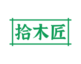 拾木匠