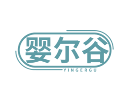 婴尔谷