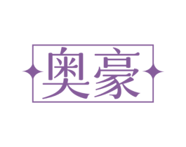 奥豪