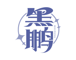 黑鹏