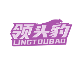 领头豹