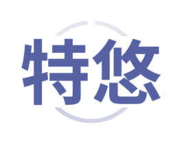 特悠