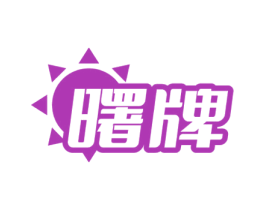 曙牌