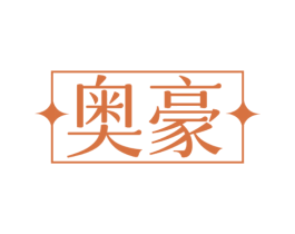 奥豪