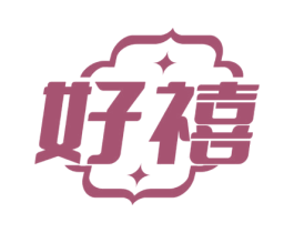 好禧